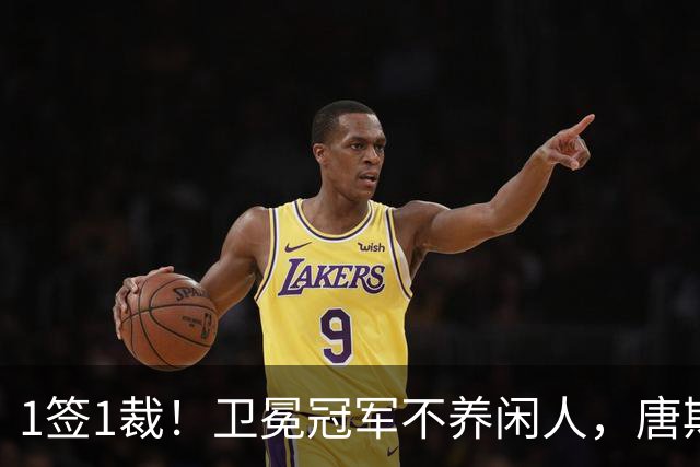 1签1裁！卫冕冠军不养闲人，唐斯寻求4年2.25亿美金大合同
